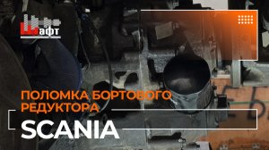 Ремонт бортового редуктора грузовика Scania