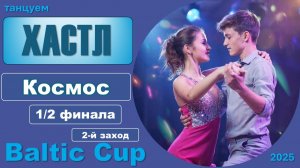 Танцуем ХАСТЛ. Космос Полуфинал BALTIC CUP 2025 (2 заход)