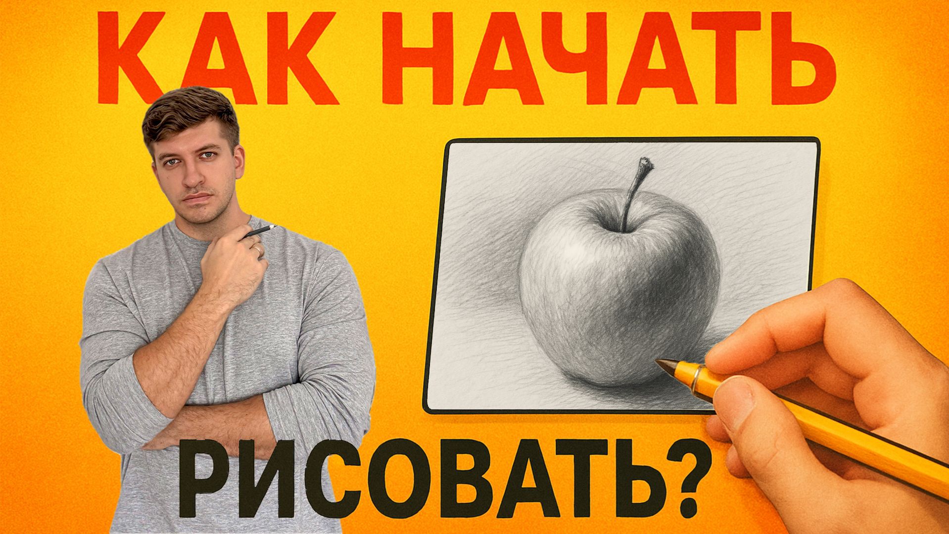 Как научиться рисовать с нуля? Основные правила для начинающих! смотреть онлайн