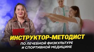 Инструктор по ЛФК: как получить востребованную профессию в медицине с немедицинским образованием?
