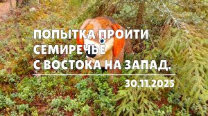 Попытка пройти Семиречье с востока на запад (30.11.2025)