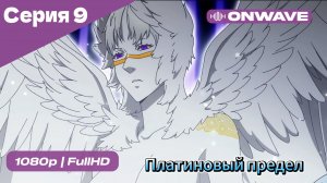 Платиновый предел - 9 Серия  [OnWave]