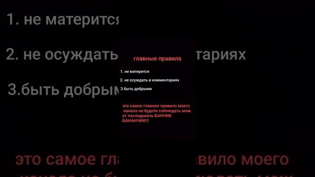 в этом видео обсуждается правило канала моего обязательно смотреть !!!