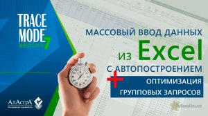 МАССОВЫЙ ВВОД КАРТ СИГНАЛОВ В TRACE MODE 7 С ОПТИМИЗАЦИЕЙ ГРУППОВЫХ ЗАПРОСОВ