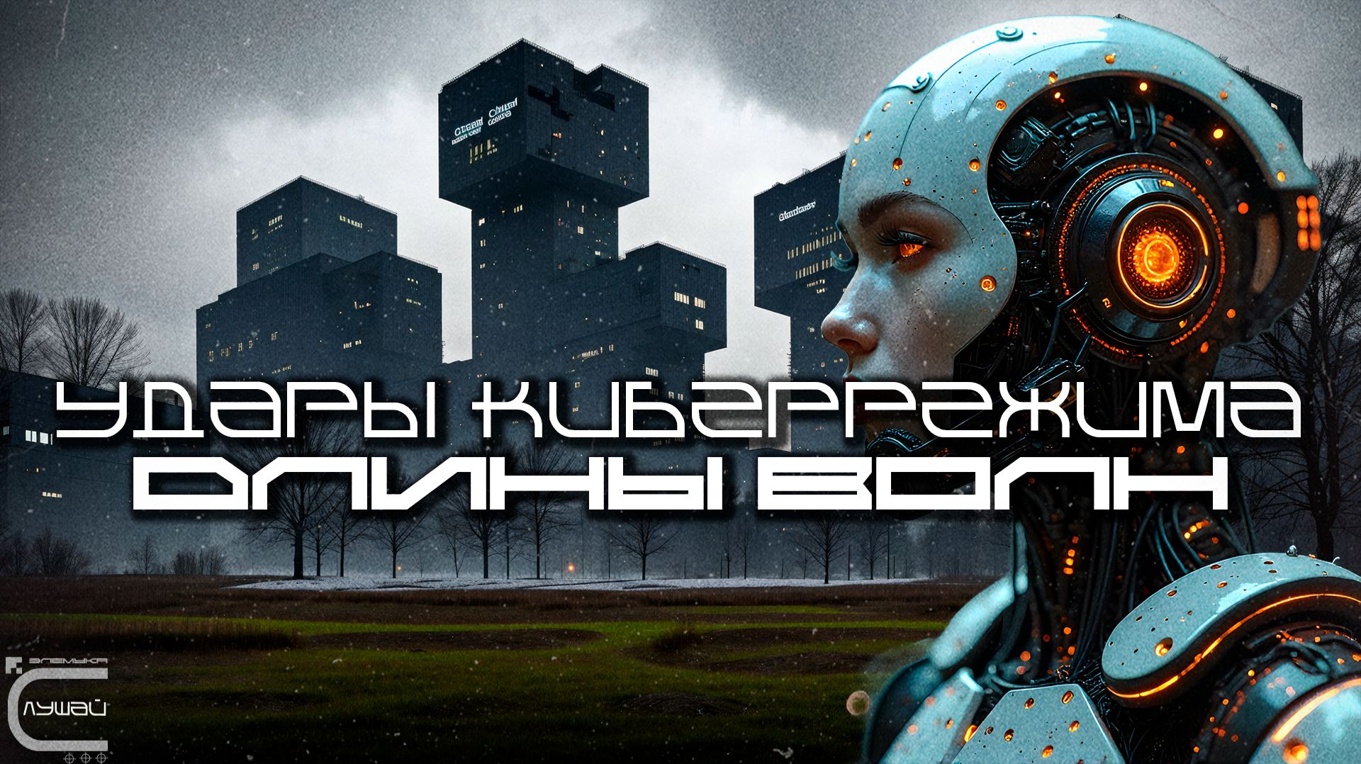 Cybermode Beats - Wavelengths (Длины Волн), Дарк-Техно, Cyberpunk, Техно, ЕБМ, КиберПанк, Индастриал смотреть онлайн