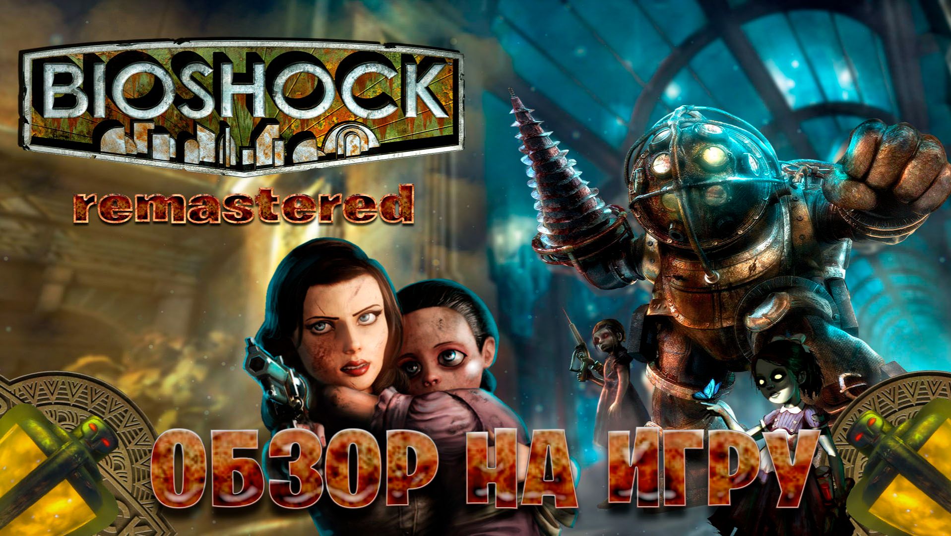 Обзор на игру Bioshock remastered смотреть онлайн