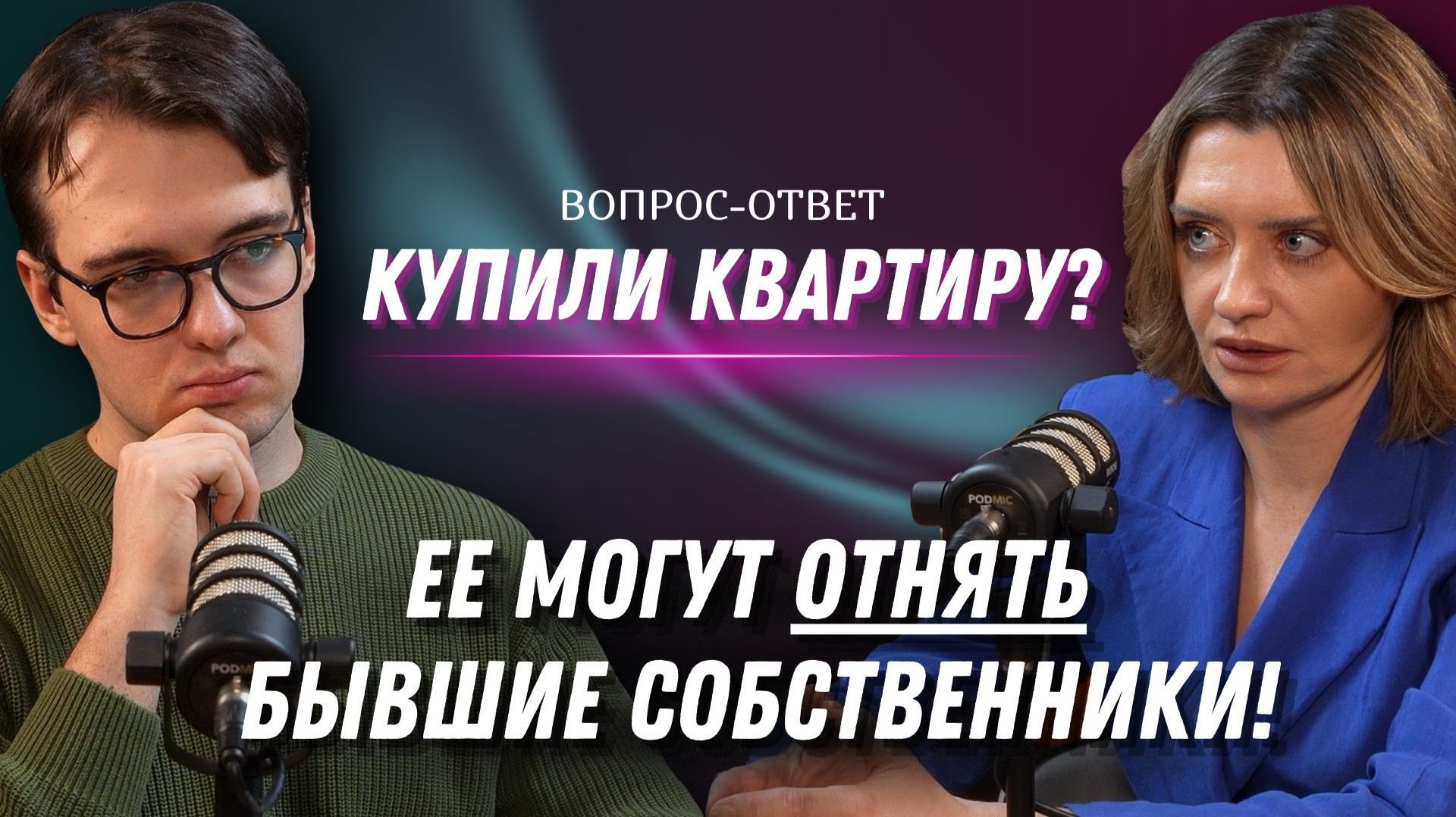 Купили квартиру? Ее могут отнять бывшие собственники! | Вопрос-ответ смотреть онлайн