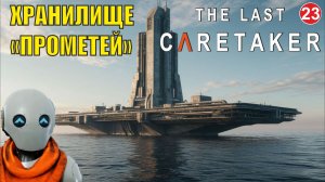 The Last Caretaker - Хранилище «Прометей»