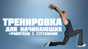 Тренировка для суставов и общего здоровья (подойдет для начинающих)