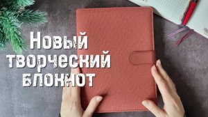 Новый творческий блокнот для разных увлечений 📒