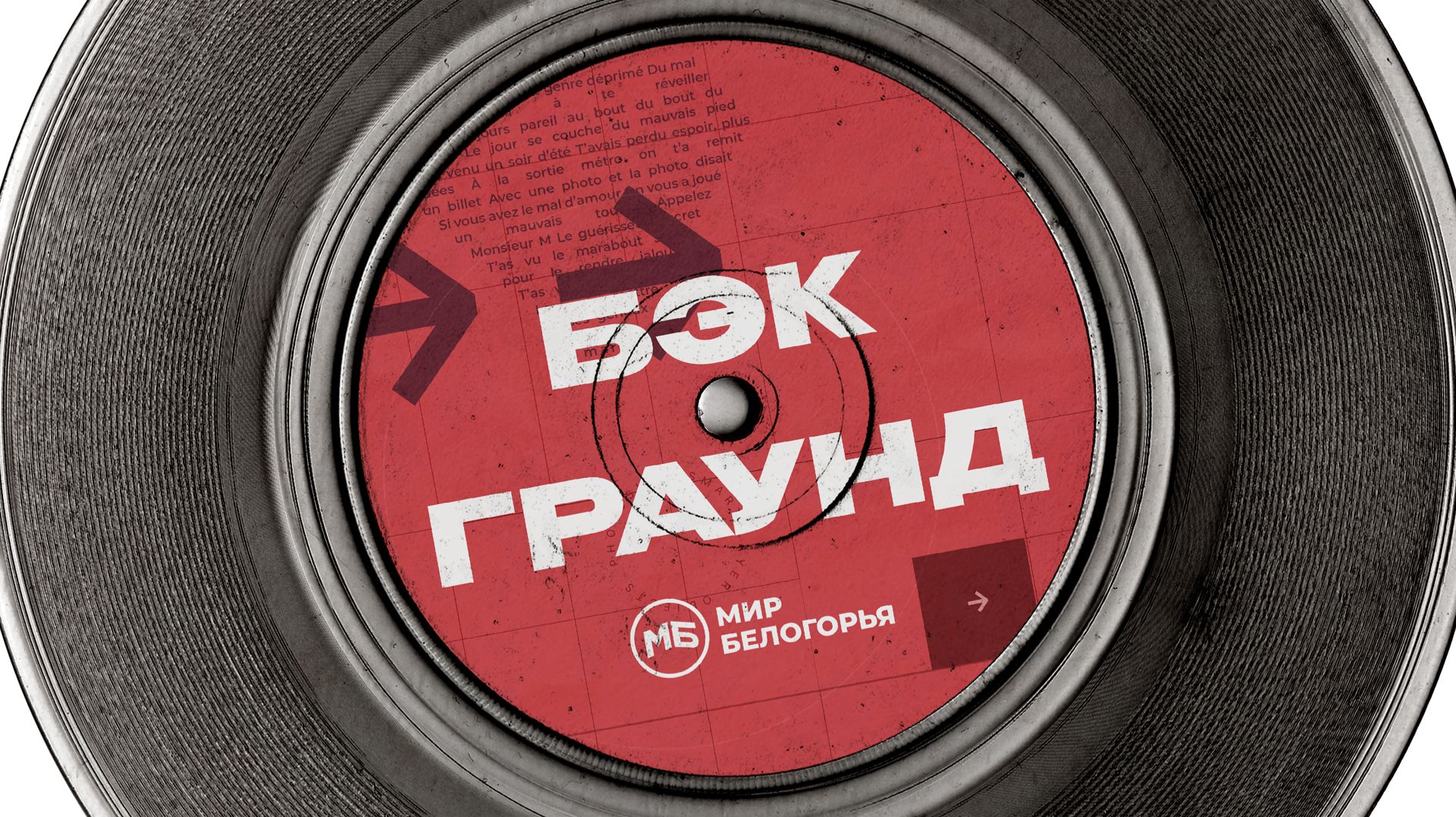 «БЭКГРАУНД». «5 ПЕНСОВ» смотреть онлайн