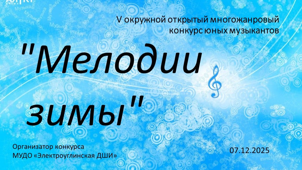 V ОКРУЖНОЙ ОТКРЫТЫЙ МНОГОЖАНРОВЫЙ КОНКУРС ЮНЫХ МУЗЫКАНТОВ  «МЕЛОДИИ ЗИМЫ» 07.12.2025 Часть 1 Соло