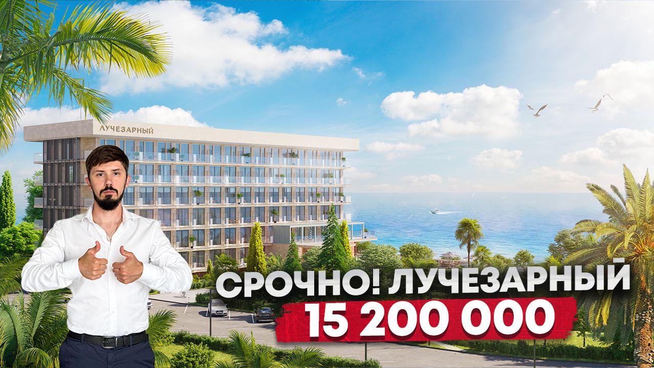 ОТЕЛЬ ЛУЧЕЗАРНЫЙ. СОЧИ. ЛУЧШАЯ ЦЕНА 15 200 000р смотреть онлайн