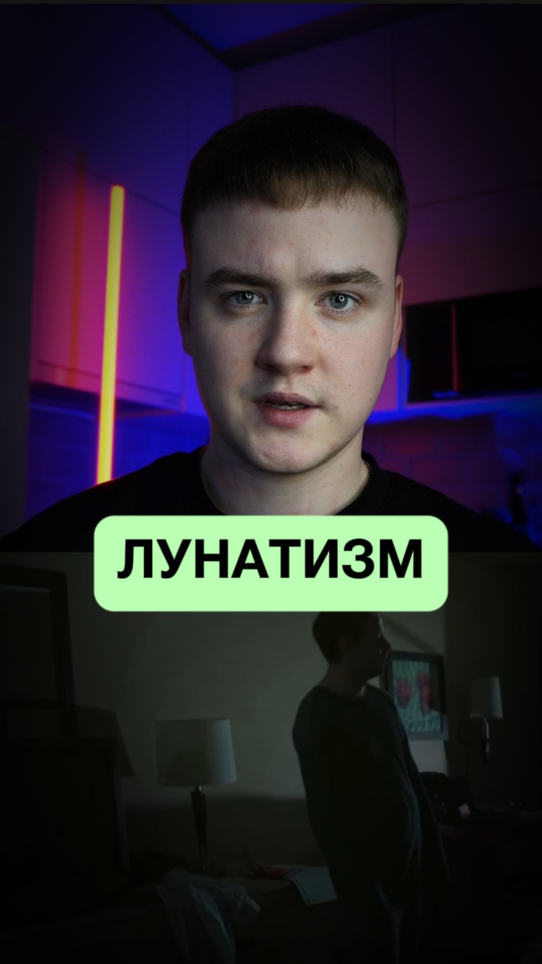 Лунатизм — очень опасен!🤯 смотреть онлайн