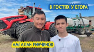 👨🌾🌾🐴 В гостях у Егора. Фермер Амгалан Ринчинов. 92 выпуск. 05.12.2025