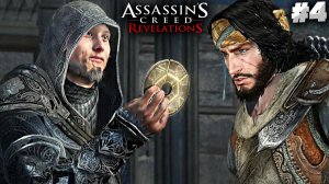 ПЕРВЫЙ КЛЮЧ ► ASSASSINS CREED REVELATIONS ► #4
