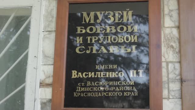 Станица Васюринская.Музей боевой и трудовой славы смотреть онлайн