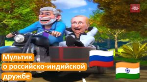 Индийский мультфильм с Путиным и Моди от телеканала India Today