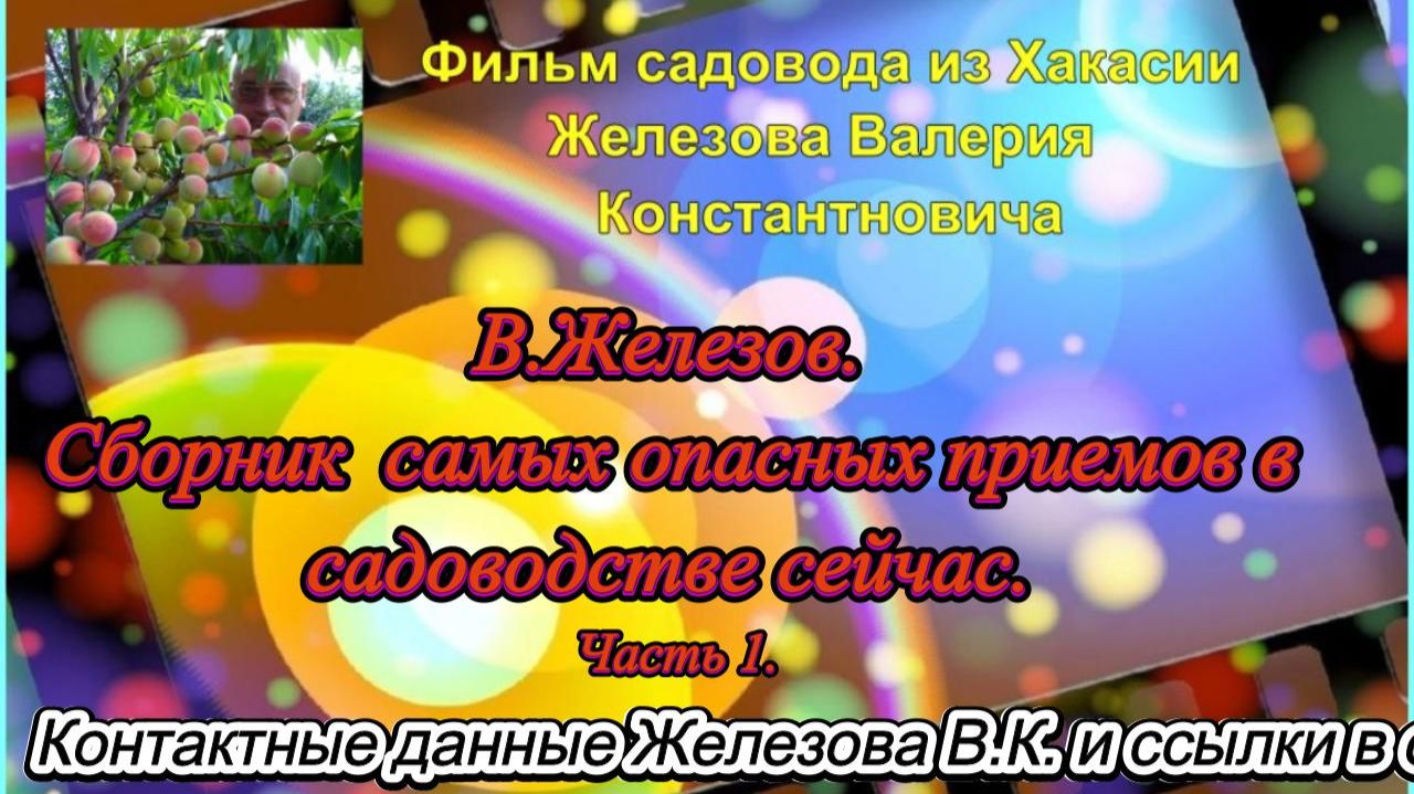 В.Железов. Сборник самых опасных приемов в садоводстве сейчас. Часть 1. смотреть онлайн