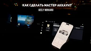 Путь для получения Мастер аккаунта(Слот Sim, WeChat, eSender, ADB) на Джили Монжаро / Geely Monjaro