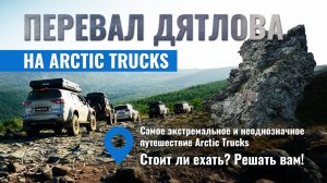 Arctic Trucks исследует Перевал Дятлова: испытание внедорожников на Северном Урале