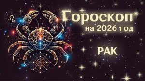 РАК | Гороскоп на  2026 | СМОТРИ В СЕБЯ