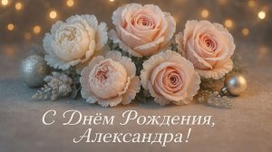 С Днём Рождения, Александра!(Новогоднее настроение)
