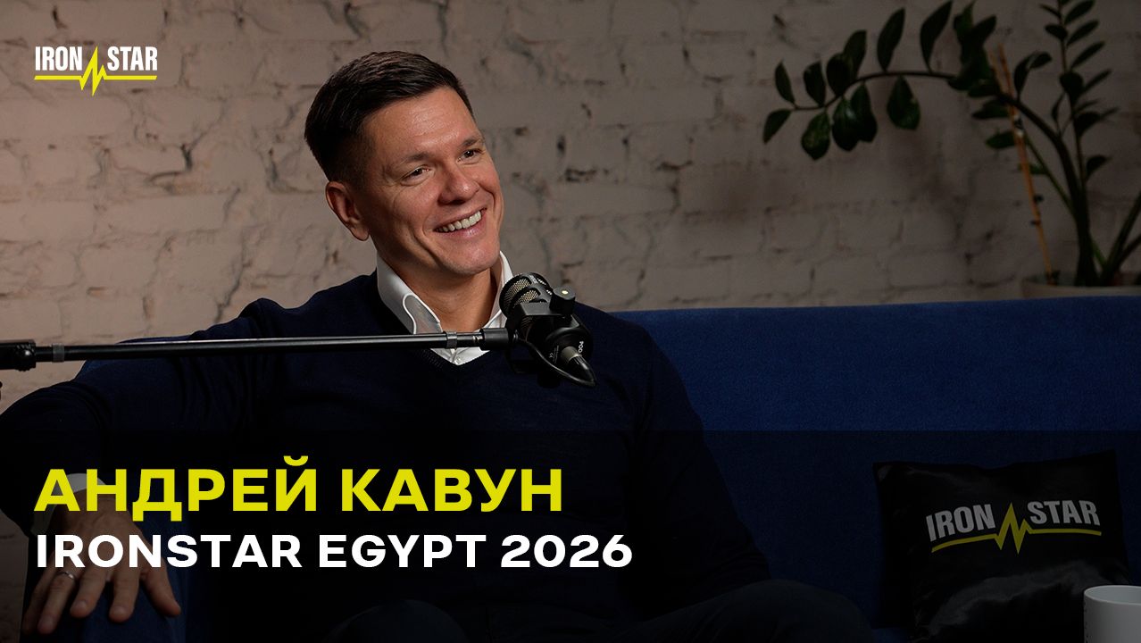Андрей Кавун: первый старт IRONSTAR в Египте