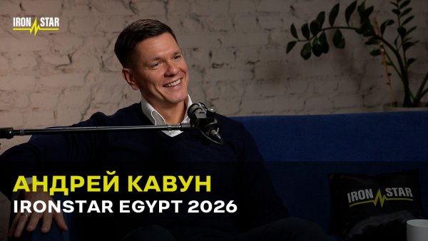 Андрей Кавун: первый старт IRONSTAR в Египте