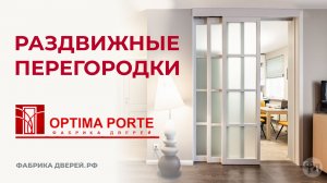 Перегородка Optima Porte. Раздвижная конструкция в 4 створки. Установлена в интерьере