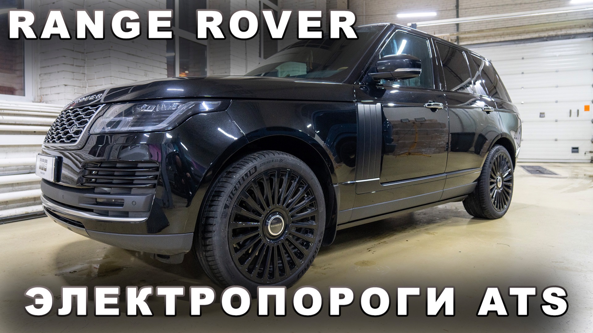 Range Rover - Электропороги ATS смотреть онлайн