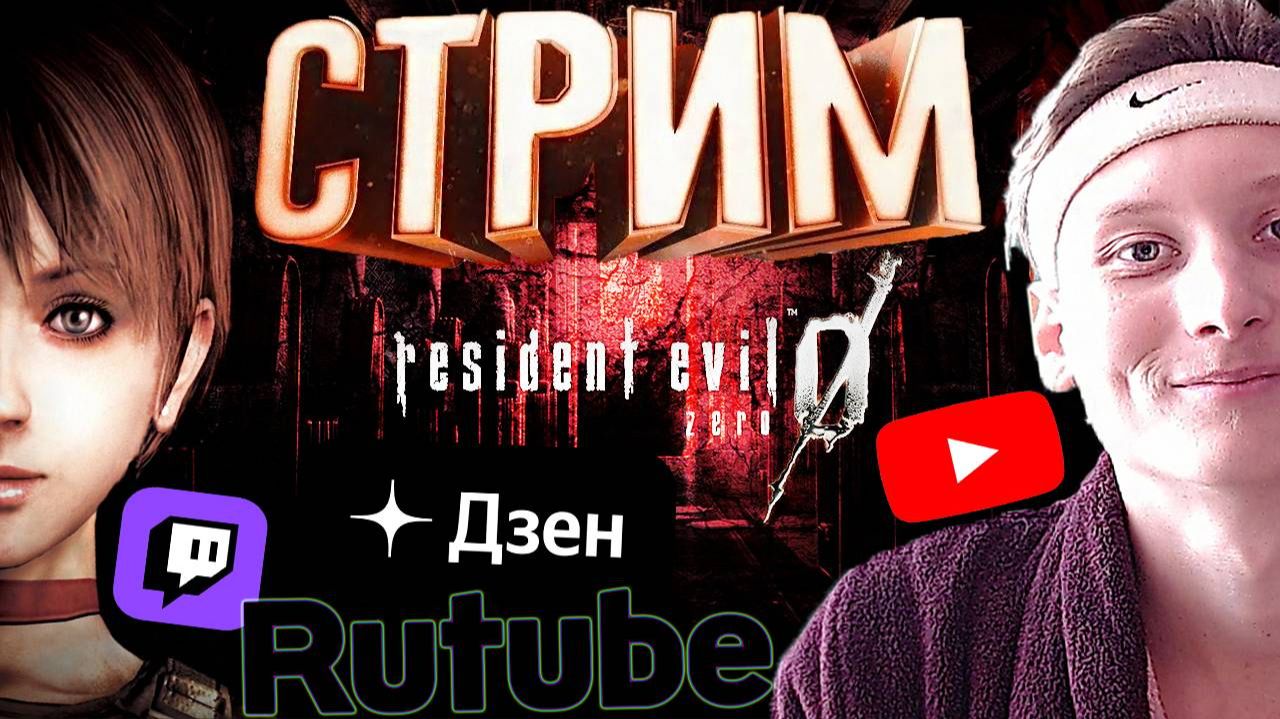 СТАРИННЫЙ РЕЗИДЕНТ😄СТРИМ ПО RESIDENT EVIL 0 ZERO HD REMASTER💎БЕСПЛАТНО РАЗДАЮ СКИНЫ КС 2,КЛЮЧИ ИГР смотреть онлайн