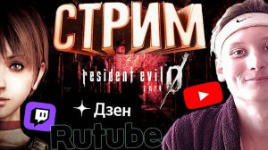 СТАРИННЫЙ РЕЗИДЕНТ😄СТРИМ ПО RESIDENT EVIL 0 ZERO HD REMASTER💎БЕСПЛАТНО РАЗДАЮ СКИНЫ КС 2,КЛЮЧИ ИГР