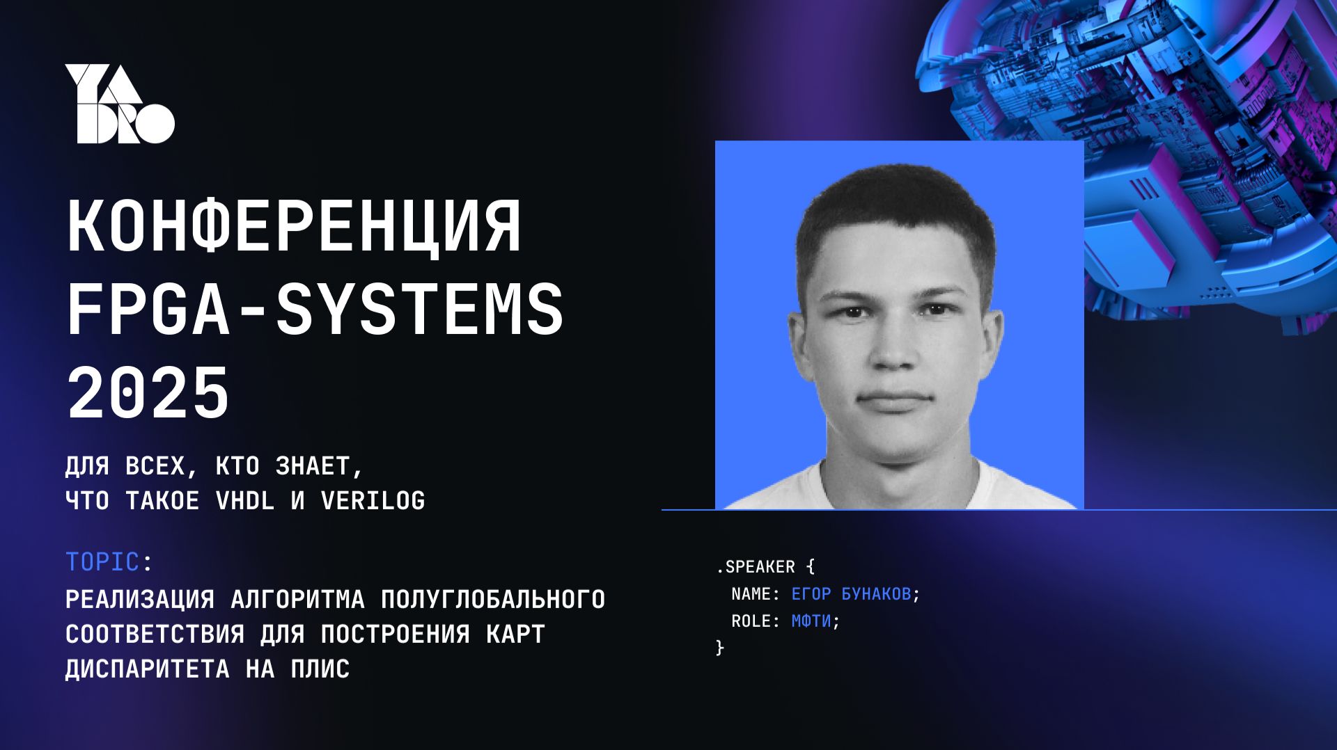 Реализация алгоритма для построения карт диспаритета на ПЛИС - Егор Бунаков (МФТИ)