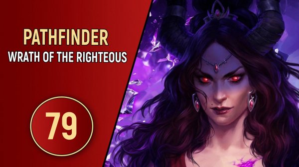 PATHFINDER WRATH OF THE RIGHTEOUS - ЧАСТЬ 79