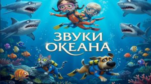 Звуки океана 🌊 Голоса морских животных для малышей | Развивающее видео 0+
