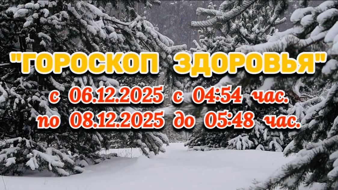 "ГОРОСКОП ЗДОРОВЬЯ с 6 по 8 ДЕКАБРЯ 2025 года!!!" смотреть онлайн