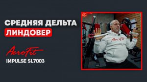 ЖИМ от ПЛЕЧ. Советы Линдовера Impulse SL7003
