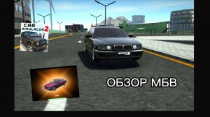 😱. «BMW 7 — САМАЯ РЕАЛИСТИЧНАЯ МАШИНА в игре?! (Обновление Симулятор Автомобиля 2 )»