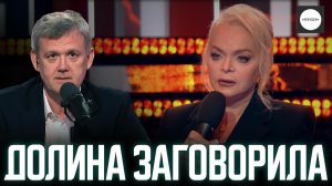 ДОЛИНА ЗАГОВОРИЛА