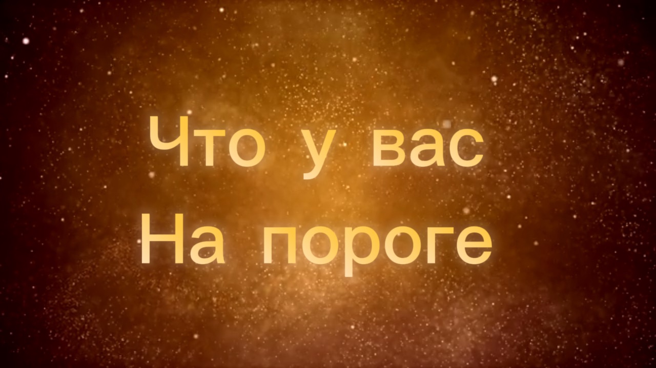 ЧТО У ВАС НА ПОРОГЕ !!! смотреть онлайн