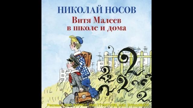 Витя Малеев в школе и дома. Фрагмент аудиокниги смотреть онлайн