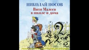Витя Малеев в школе и дома. Фрагмент аудиокниги