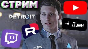 МИР АНДРОИДОВ🤖СТРИМ И ПРОХОЖДЕНИЕ DETROIT_BECOME HUMAN💎БЕСПЛАТНО РАЗДАЮ СКИНЫ КС 2 И КЛЮЧИ НА ИГРЫ