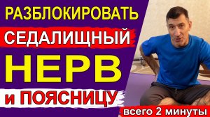 Всего 2 минуты и 2 упражнения, чтобы разблокировать седалищный нерв и поясницу