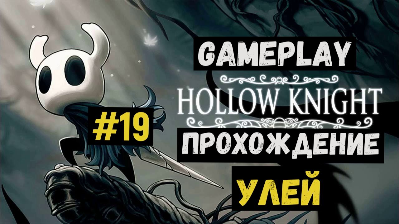 Улей / Hollow Knight / Прохождение / Gameplay / #19 смотреть онлайн
