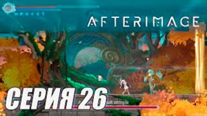 Прохождение Afterimage. часть 26. Босс Алвесс, Вечный шторм