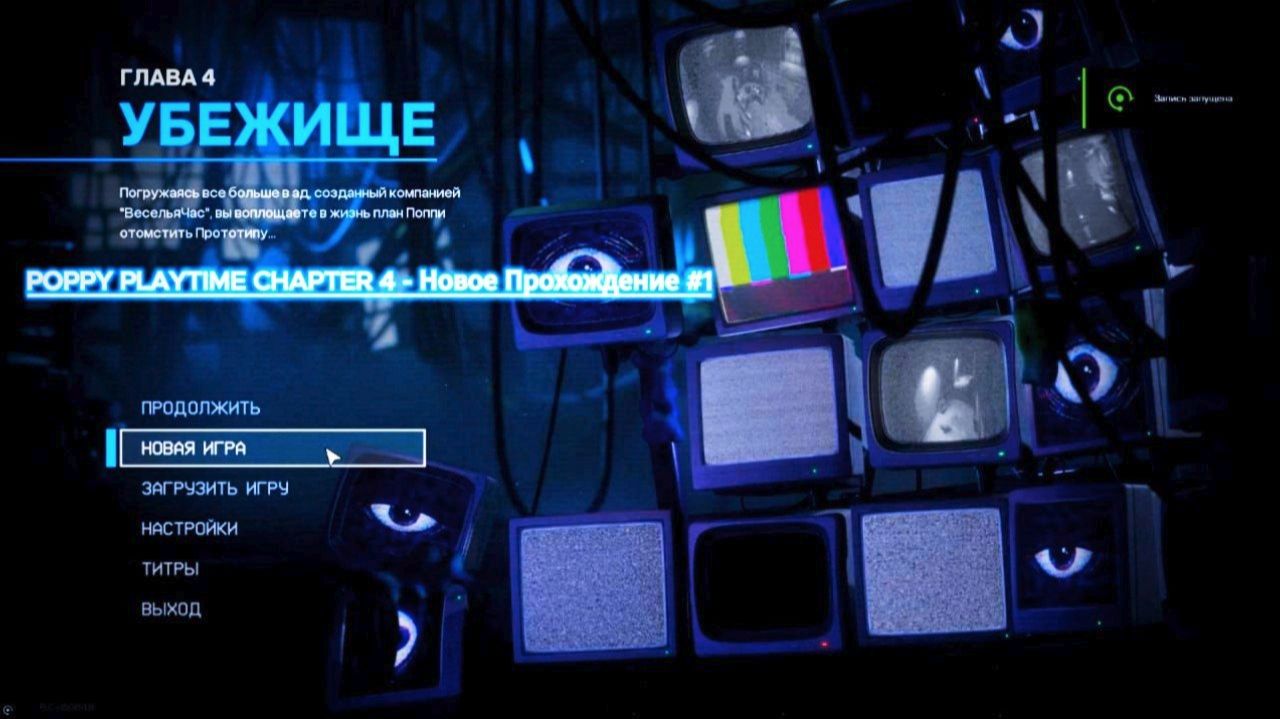 ❄️Poppy Playtime Chapter 4: "Save Haven" Новый Путь #1❄️ смотреть онлайн