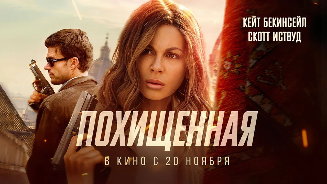 Похищенная (2025) трейлер смотреть онлайн