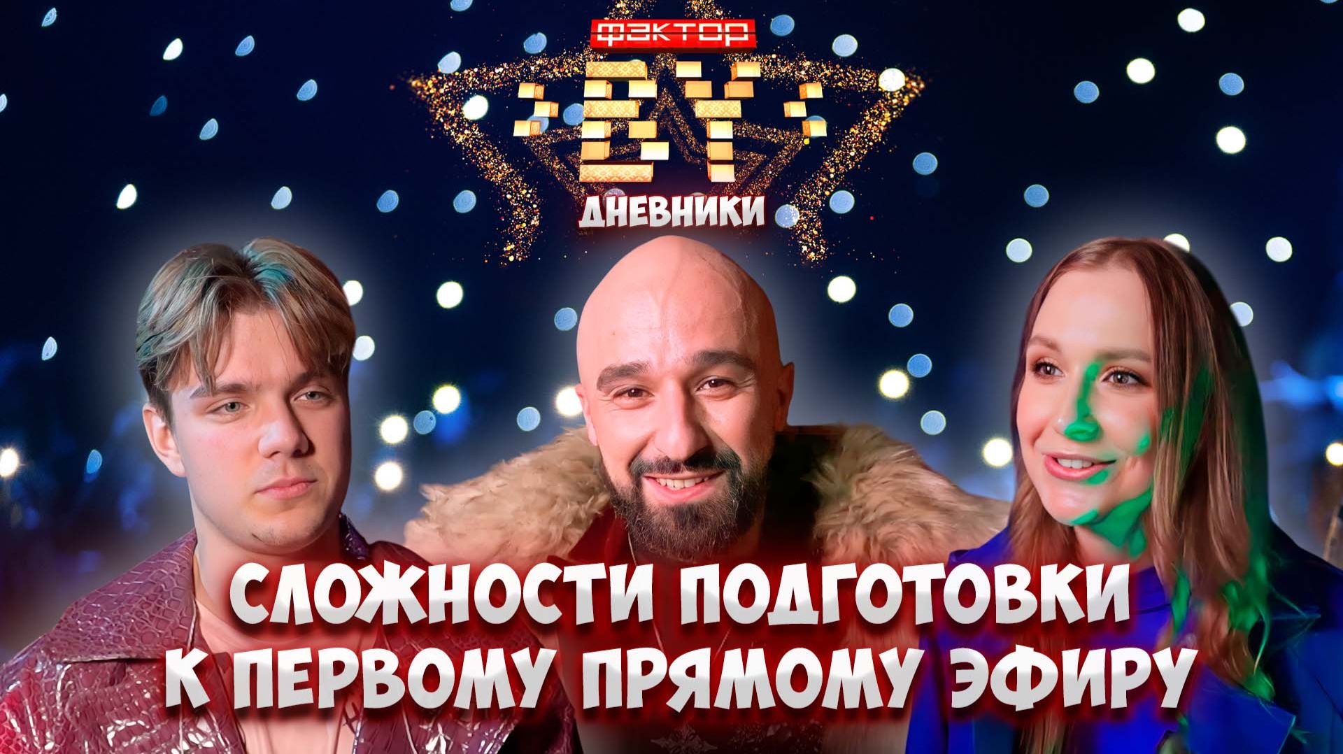 🎵Как проходит подготовка к первому ПРЯМОМУ ЭФИРУ ФАКТОР. BY? | Дневники ФАКТОР. BY | 5 сезон